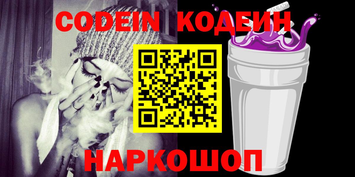 купить  сайты  Кодеин Purple Drank  Вход с VPN  Сочи  Кодеин Purple Drank 
